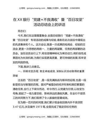 在XX银行“党建+不良清收”暨“百日攻坚”活动总结会上的讲话