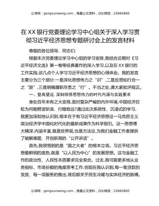 在XX银行党委理论学习中心组关于深入学习贯彻习近平经济思想专题研讨会上的发言材料