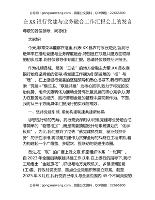 在XX银行党建与业务融合工作汇报会上的发言