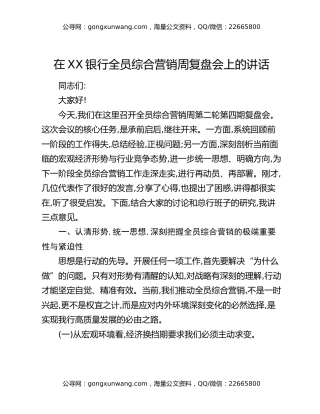 在XX银行全员综合营销周复盘会上的讲话