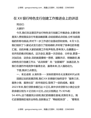 在XX银行特色支行创建工作推进会上的讲话