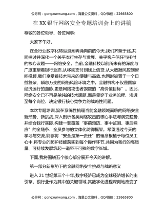 在XX银行网络安全专题培训会上的讲稿
