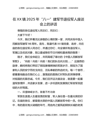 在XX镇2025年“八一”建军节退役军人座谈会上的讲话