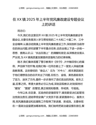 在XX镇2025年上半年党风廉政建设专题会议上的讲话