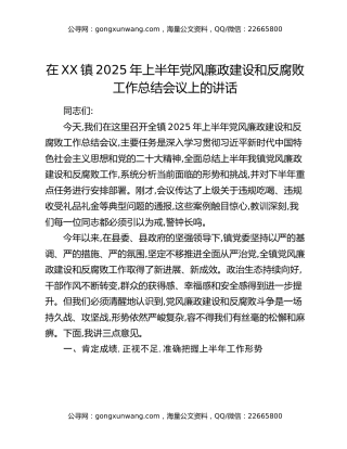 在XX镇2025年上半年党风廉政建设和反腐败工作总结会议上的讲话