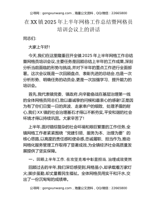 在XX镇2025年上半年网格工作总结暨网格员培训会议上的讲话