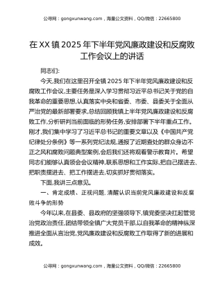 在XX镇2025年下半年党风廉政建设和反腐败工作会议上的讲话