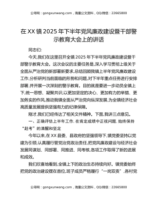 在XX镇2025年下半年党风廉政建设暨干部警示教育大会上的讲话