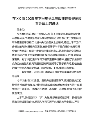 在XX镇2025年下半年党风廉政建设暨警示教育会议上的讲话