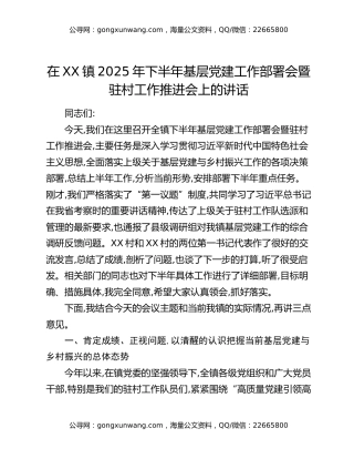 在XX镇2025年下半年基层党建工作部署会暨驻村工作推进会上的讲话
