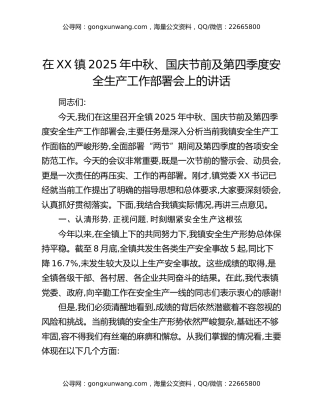在XX镇2025年中秋、国庆节前及第四季度安全生产工作部署会上的讲话