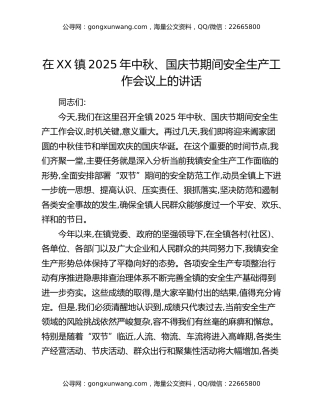 在XX镇2025年中秋、国庆节期间安全生产工作会议上的讲话