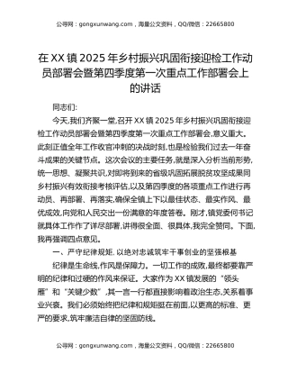 在XX镇2025年乡村振兴巩固衔接迎检工作动员部署会暨第四季度第一次重点工作部署会上的讲话