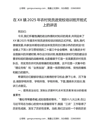 在XX镇2025年农村党员进党校培训班开班式上的讲话