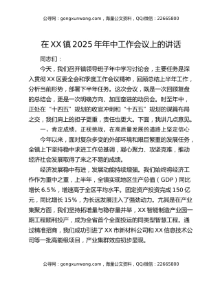 在xx镇2025年年中工作会议上的讲话