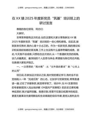 在XX镇2025年度新党员“筑基”培训班上的研讨发言