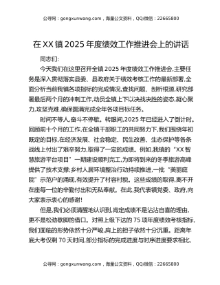 在XX镇2025年度绩效工作推进会上的讲话