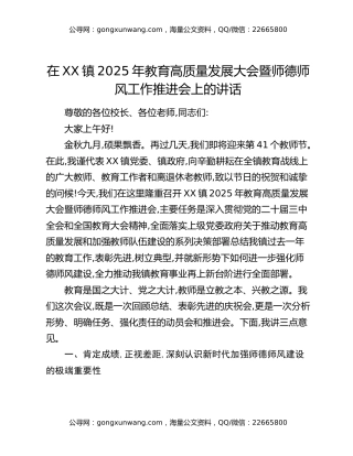 在XX镇2025年教育高质量发展大会暨师德师风工作推进会上的讲话