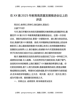 在XX镇2025年教育高质量发展推进会议上的讲话