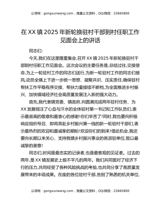 在XX镇2025年新轮换驻村干部到村任职工作见面会上的讲话