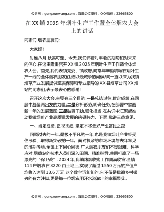 在XX镇2025年烟叶生产工作暨全体烟农大会上的讲话
