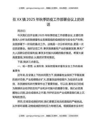 在XX镇2025年秋季防疫工作部署会议上的讲话