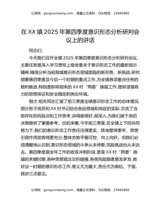 在XX镇2025年第四季度意识形态分析研判会议上的讲话