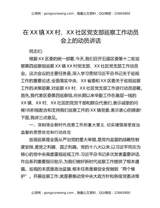 在XX镇XX村、XX社区党支部巡察工作动员会上的动员讲话