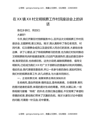 在XX镇XX村文明殡葬工作村民座谈会上的讲话