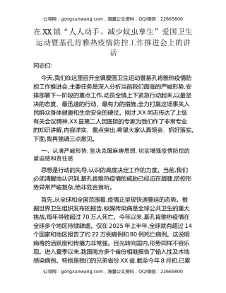在XX镇“人人动手、减少蚊虫孳生”爱国卫生运动暨基孔肯雅热疫情防控工作推进会上的讲话