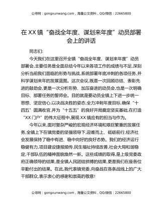在XX镇“奋战全年度、谋划来年度”动员部署会上的讲话