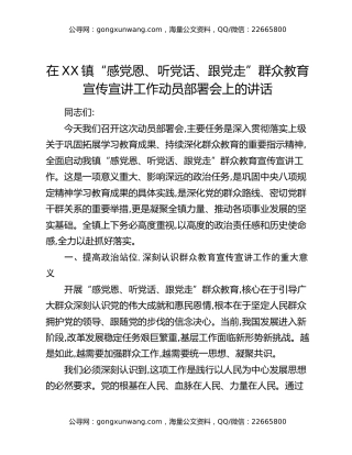 在XX镇“感党恩、听党话、跟党走”群众教育宣传宣讲工作动员部署会上的讲话