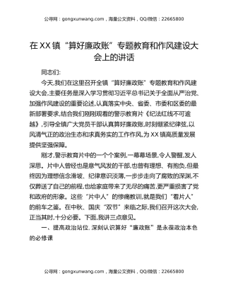 在XX镇“算好廉政账”专题教育和作风建设大会上的讲话