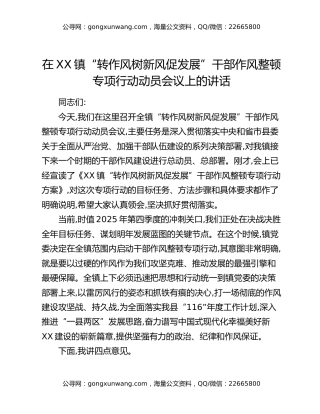 在XX镇“转作风树新风促发展”干部作风整顿专项行动动员会议上的讲话