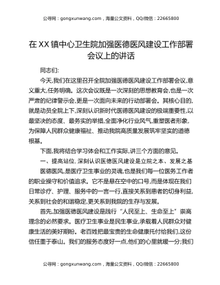 在XX镇中心卫生院加强医德医风建设工作部署会议上的讲话