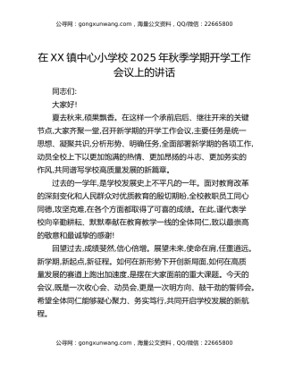 在XX镇中心小学校2025年秋季学期开学工作会议上的讲话