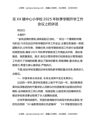 在XX镇中心小学校2025年秋季学期开学工作会议上的讲话（2）