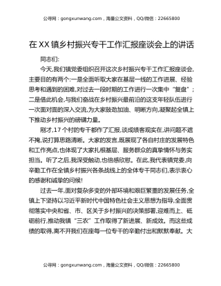 在XX镇乡村振兴专干工作汇报座谈会上的讲话