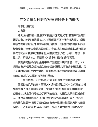 在XX镇乡村振兴发展研讨会上的讲话