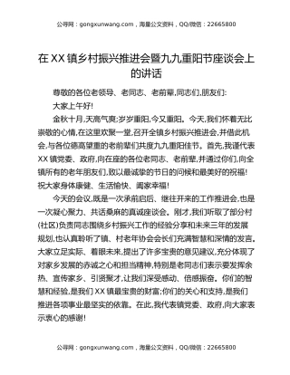 在XX镇乡村振兴推进会暨九九重阳节座谈会上的讲话