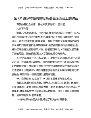 在XX镇乡村振兴暨招商引资座谈会上的讲话