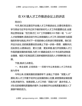 在XX镇人才工作推进会议上的讲话