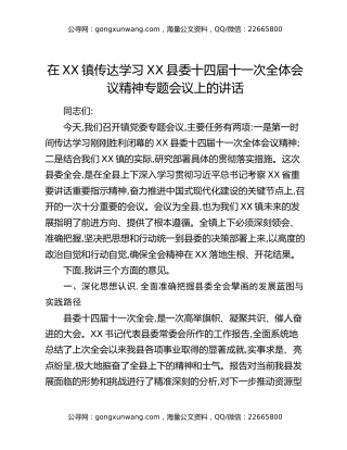 在XX镇传达学习XX县委十四届十一次全体会议精神专题会议上的讲话