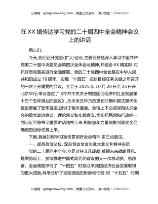 在XX镇传达学习党的二十届四中全会精神会议上的讲话