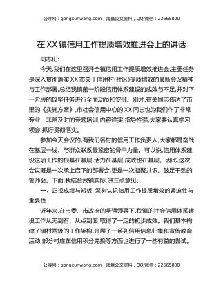 在XX镇信用工作提质增效推进会上的讲话