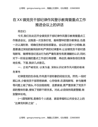 在XX镇党员干部纪律作风警示教育暨重点工作推进会议上的讲话