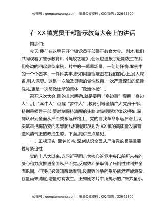 在XX镇党员干部警示教育大会上的讲话