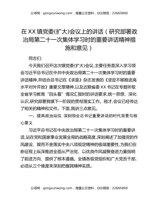在XX镇党委(扩大)会议上的讲话（研究部署政治局第二十一次集体学习时的重要讲话精神措施和意见）