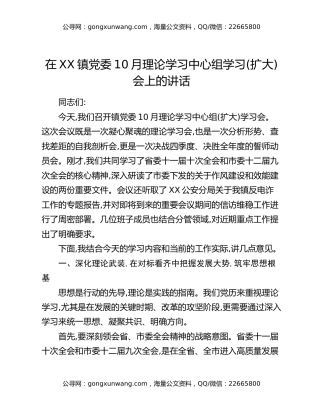 在XX镇党委10月理论学习中心组学习（扩大）会上的讲话