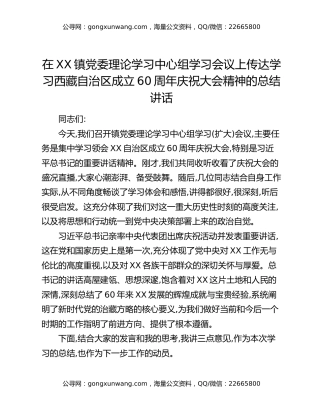 在XX镇党委理论学习中心组学习会议上传达学习西藏自治区成立60周年庆祝大会精神的总结讲话